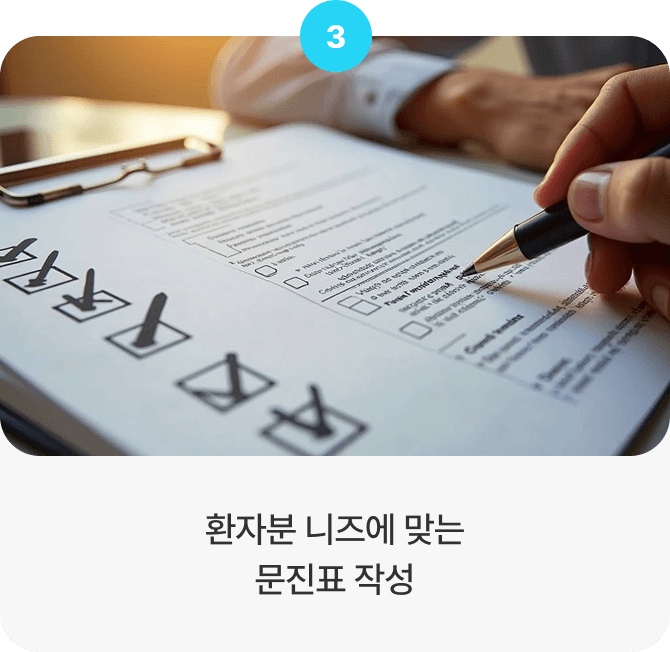 환자분 니즈에 맞는 문진표 작성