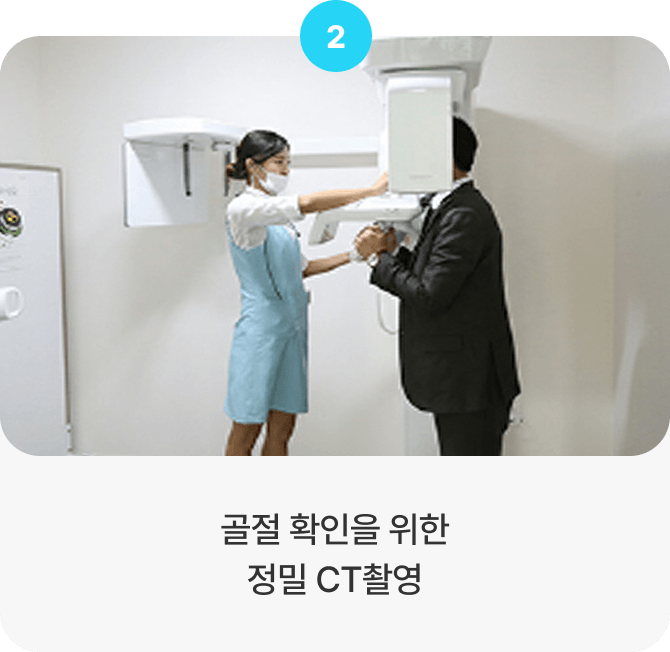 골절 확인을 위한 정밀 CT촬영