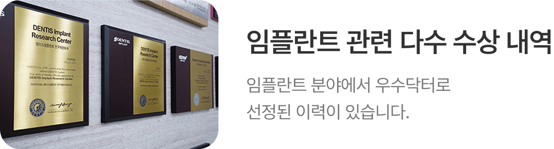 임플란트 관련 다수 수상 내역, 임플란트 분야에서 우수닥터로 선정된 이력이 있습니다.