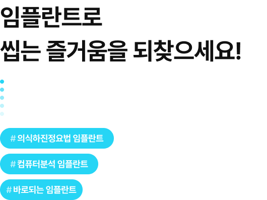 임플란트로 씹는 즐거움을 되찾으세요! 의식하진정요법 임플란트, 컴퓨터분석 임플란트, 바로되는 임플란트