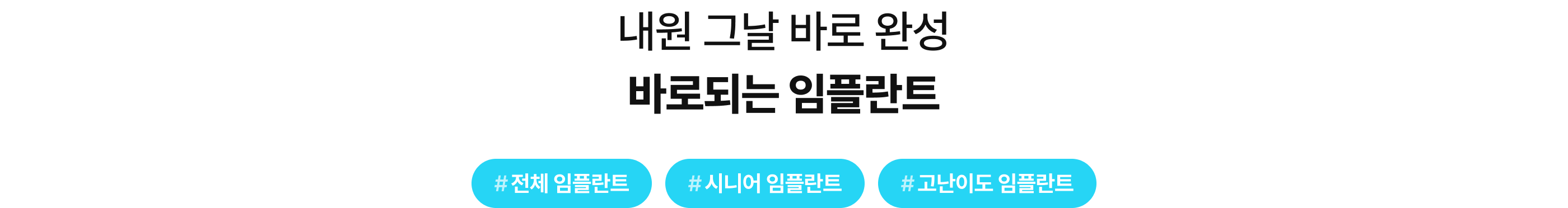 내원 그날 바로 완성 바로되는 임플란트, 임플란트, 시니어 임플란트, 고난이도 임플란트
