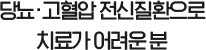 당뇨 고혈압 전신진활은올 치료가 어려운 분